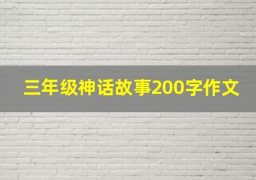 三年级神话故事200字作文