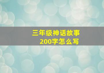 三年级神话故事200字怎么写