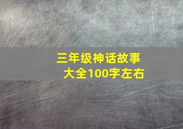 三年级神话故事大全100字左右