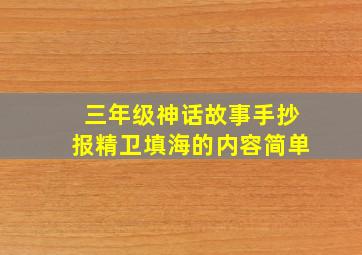 三年级神话故事手抄报精卫填海的内容简单