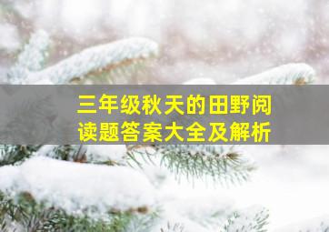 三年级秋天的田野阅读题答案大全及解析