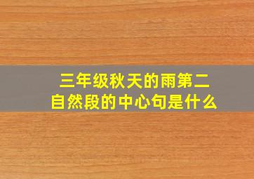 三年级秋天的雨第二自然段的中心句是什么