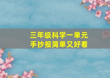 三年级科学一单元手抄报简单又好看