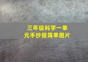 三年级科学一单元手抄报简单图片