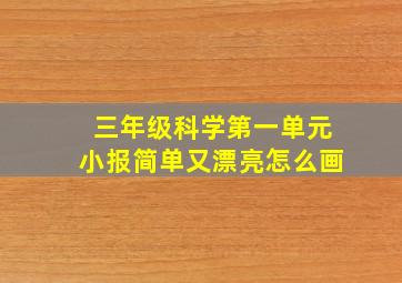 三年级科学第一单元小报简单又漂亮怎么画