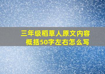 三年级稻草人原文内容概括50字左右怎么写