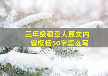 三年级稻草人原文内容概括50字怎么写