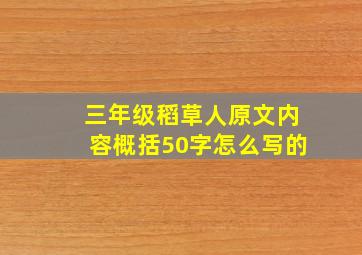 三年级稻草人原文内容概括50字怎么写的