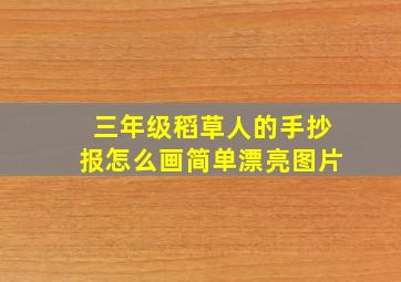 三年级稻草人的手抄报怎么画简单漂亮图片