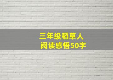 三年级稻草人阅读感悟50字