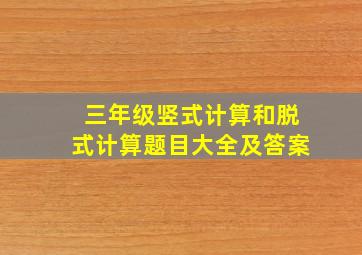 三年级竖式计算和脱式计算题目大全及答案