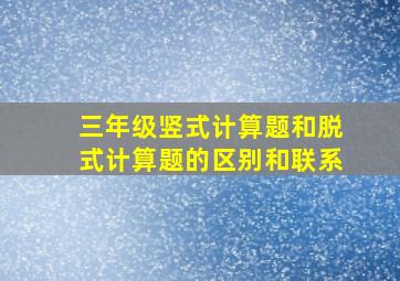 三年级竖式计算题和脱式计算题的区别和联系