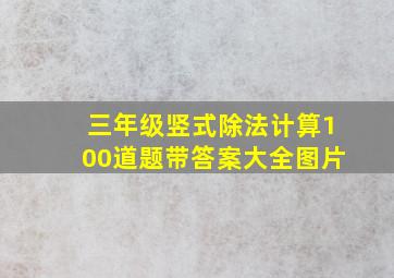 三年级竖式除法计算100道题带答案大全图片