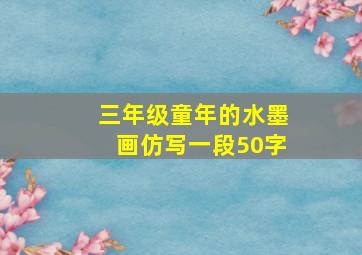 三年级童年的水墨画仿写一段50字