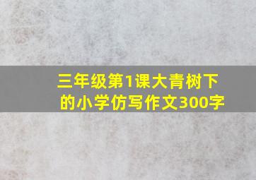 三年级第1课大青树下的小学仿写作文300字