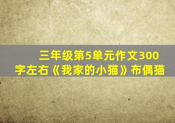 三年级第5单元作文300字左右《我家的小猫》布偶猫