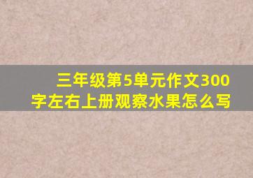 三年级第5单元作文300字左右上册观察水果怎么写