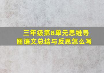 三年级第8单元思维导图语文总结与反思怎么写