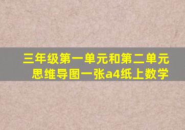 三年级第一单元和第二单元思维导图一张a4纸上数学