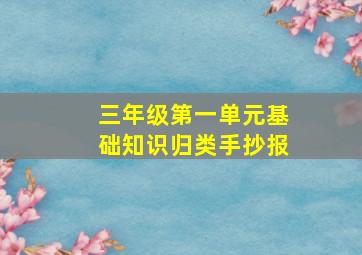 三年级第一单元基础知识归类手抄报