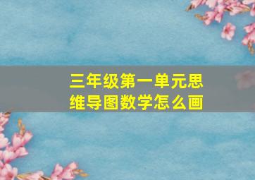 三年级第一单元思维导图数学怎么画