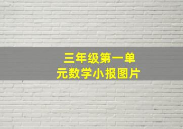 三年级第一单元数学小报图片