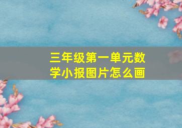 三年级第一单元数学小报图片怎么画