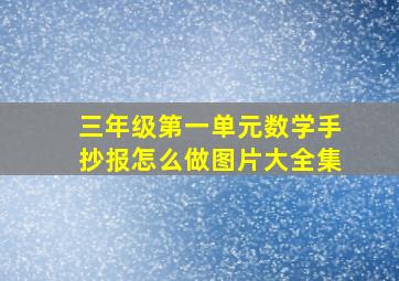 三年级第一单元数学手抄报怎么做图片大全集