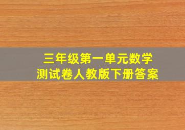 三年级第一单元数学测试卷人教版下册答案