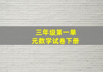 三年级第一单元数学试卷下册