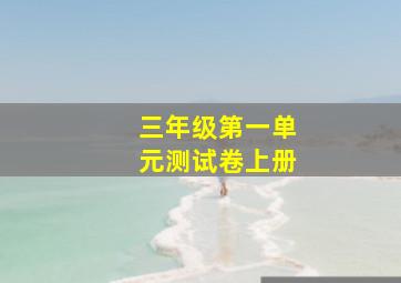 三年级第一单元测试卷上册