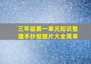 三年级第一单元知识整理手抄报图片大全简单