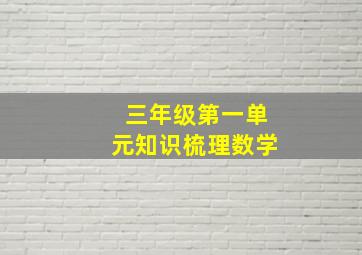 三年级第一单元知识梳理数学