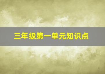 三年级第一单元知识点