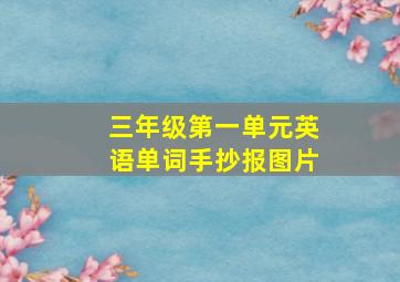 三年级第一单元英语单词手抄报图片