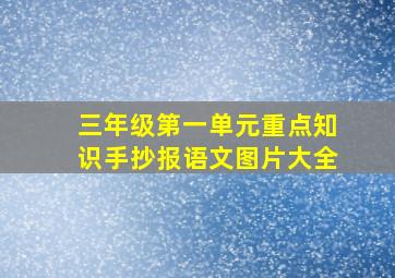 三年级第一单元重点知识手抄报语文图片大全