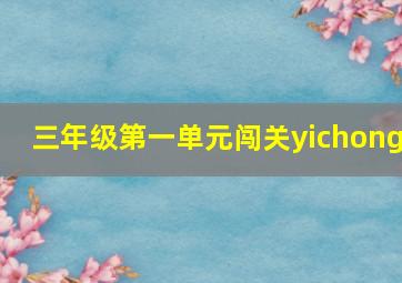 三年级第一单元闯关yichong