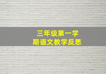 三年级第一学期语文教学反思