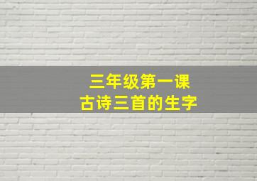 三年级第一课古诗三首的生字