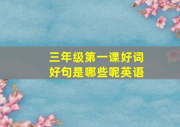 三年级第一课好词好句是哪些呢英语