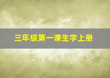 三年级第一课生字上册