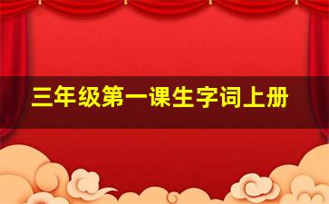 三年级第一课生字词上册