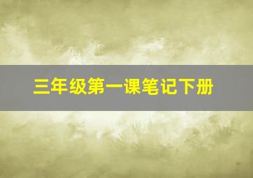 三年级第一课笔记下册