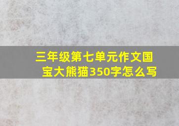 三年级第七单元作文国宝大熊猫350字怎么写