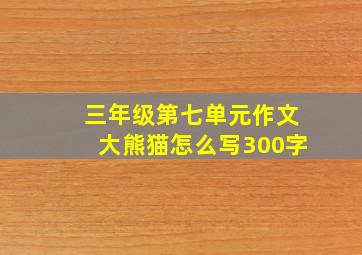 三年级第七单元作文大熊猫怎么写300字