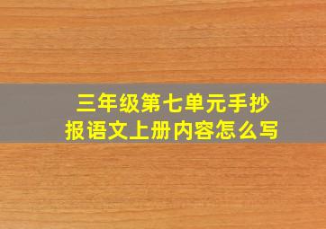 三年级第七单元手抄报语文上册内容怎么写