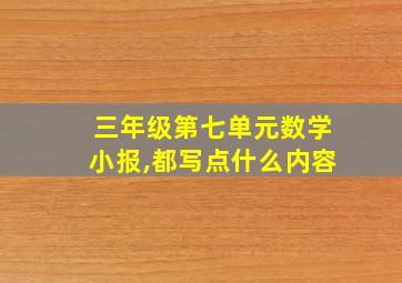 三年级第七单元数学小报,都写点什么内容