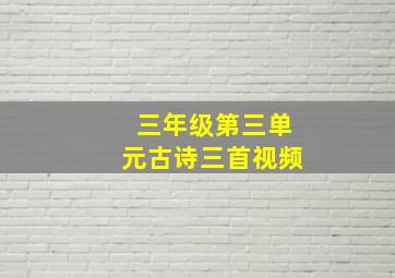 三年级第三单元古诗三首视频