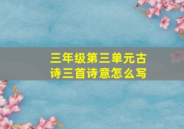 三年级第三单元古诗三首诗意怎么写