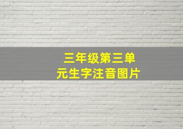 三年级第三单元生字注音图片